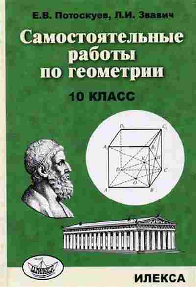 Книга Самост.работы по геометрии 10кл. Потоскуев Е.В.,Звавич Л.И., б-3625, Баград.рф